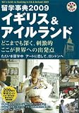 イギリス&アイルランド留学事典2009 (アルク地球人ムック 留学事典シリーズ)