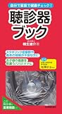 自分で家族で健康チェック! 聴診器ブック