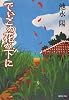 でいごの花の下に (集英社文庫)