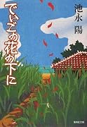 でいごの花の下に (集英社文庫)