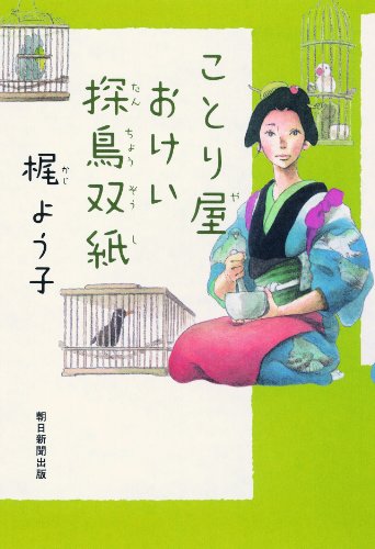 ことり屋おけい探鳥双紙