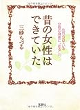 昔の女性はできていた 忘れられている女性の身体に在る力  (宝島社文庫)