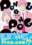 �wPONG PONG PONG�I (1) (�܂񂪃^�C��KR�R�~�b�N�X)�x���g�債�Č���