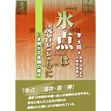 『氷点』は読者とともに―いま明かす苦闘の歳月