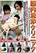 腸内洗浄クリニック [DVD]