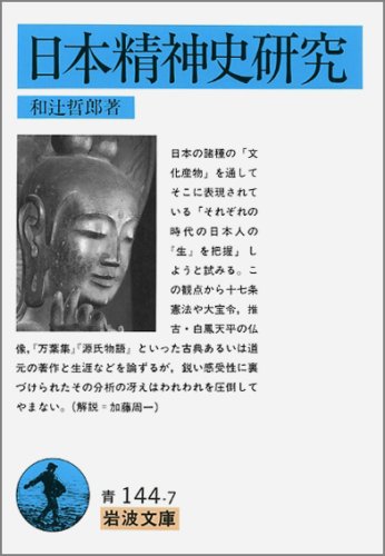 日本精神史研究 (岩波文庫)