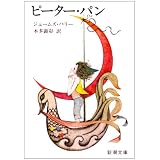 ピーター・パン (新潮文庫)