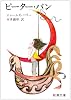 ピーター・パン (新潮文庫)