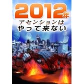 2012年アセンションはやって来ない