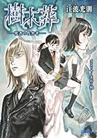 樹木葬 死者の代弁者
