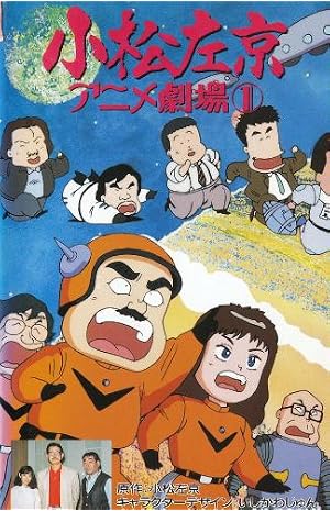 小松左京アニメ劇場 [VHS] 