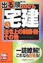 出る順宅建〈2007年版 3〉法令上の制限・税・その他 (出る順宅建シリーズ)