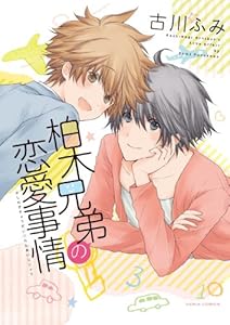 【Amazon.co.jp限定書き下ろしペーパー付】柏木兄弟の恋愛事情 (Dariaコミックス)