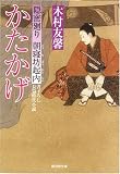 かたかげ―隠密廻り朝寝坊起内 (廣済堂文庫)/