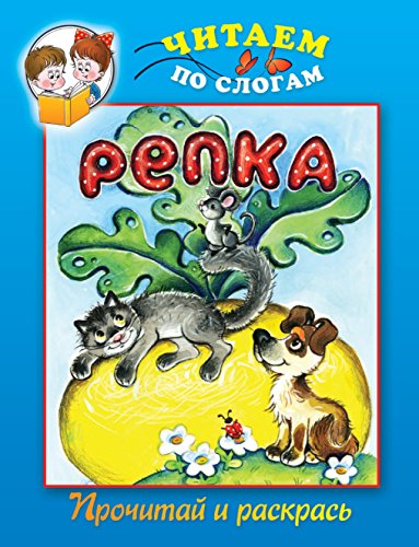 Репка (Russian Edition)