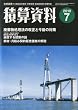 積算資料 2010年 07月号 [雑誌]