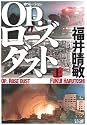 Op.(オペレーション)ローズダスト〈上〉 (文春文庫)