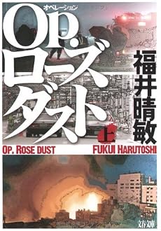 Op.(オペレーション)ローズダスト〈上〉 (文春文庫)
