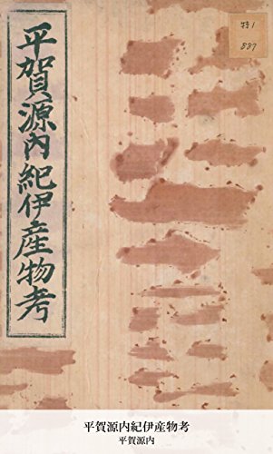 平賀源内紀伊産物考 (Japanese Edition)