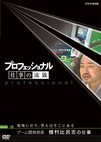 Cover image : プロフェッショナル 仕事の流儀 ゲーム開発部長 植村比呂志の仕事 現場に出ろ、答えはそこにある [DVD]