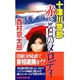 十津川警部赤と白のメロディ<br>西村 京太郎著 <br>実業之日本社<br>860円<br>ISBN:9784408505282