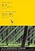 庭、灰/見えない都市 (池澤夏樹=個人編集 世界文学全集2)