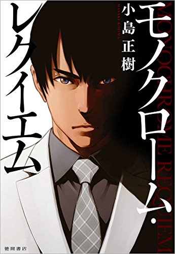 モノクローム・レクイエム (文芸書)