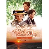 アボンリーへの道 SEASON3 DVD-BOX