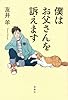 僕はお父さんを訴えます