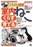 『イラスト図解 室内ねこ くらす&育てる』の写真
