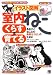 『イラスト図解 室内ねこ くらす&育てる』の写真