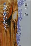 天平夢がたり
