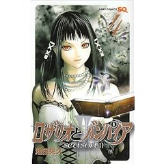 ロザリオとバンパイア season2 4 (ジャンプコミックス)