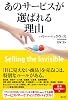 あのサービスが選ばれる理由