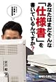 あなたはまだそんな「仕様書」を書いているんですか?―ダメダメ「仕様書」の改善提案書