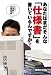 あなたはまだそんな「仕様書」を書いているんですか?―ダメダメ「仕様書」の改善提案書 あなたはまだそんな「仕様書」を書いているんですか?―ダメダメ「仕様書」の改善提案書