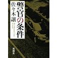警官の条件<br>佐々木 譲著　 <br>1995円<br>ISBN:9784104555086　
