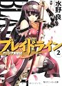 ブレイドライン2  アーシア剣聖記 (角川スニーカー文庫)