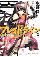 ブレイドライン アーシア剣聖記 2