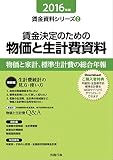 2016年版 賃金決定のための物価と生計費資料 (賃金資料シリーズ2)