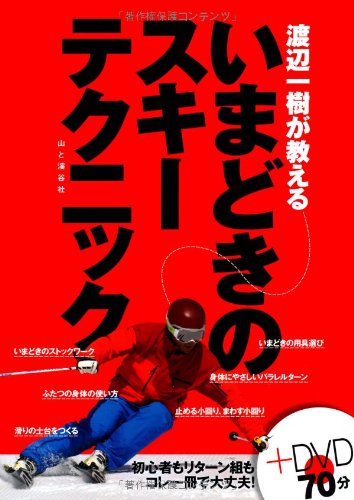 渡辺一樹が教える いまどきのスキーテクニック (DVDブック)