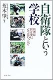 書評 自衛隊という学校 by 有坂汀