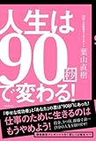 書評 人生は90秒で変わる! by こころTHEシークレット