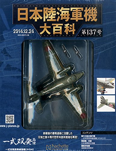 日本陸海軍機大百科 2014年 12/24号 [分冊百科]