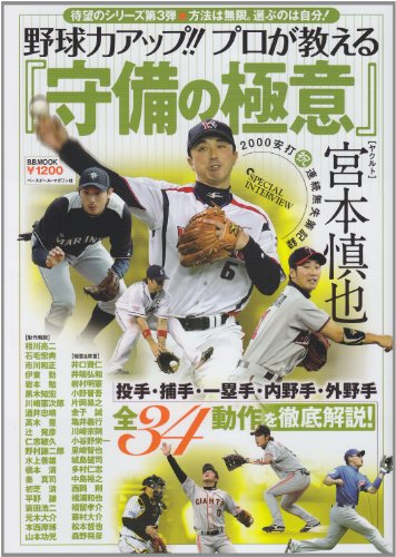 プロが教える『守備の極意』―野球力アップ!! (B・B MOOK 813 スポーツシリーズ NO. 683) プロが教える『守備の極意』―野球力アップ!! (B・B MOOK 813 スポーツシリーズ NO. 683)