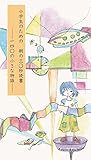 小学生のための朝の三〇秒読書?一四〇の小さな物語?