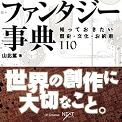 ゲームシナリオのためのファンタジー事典　知っておきたい歴史・文化・お約束110