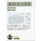 裏切られた革命 (岩波文庫)