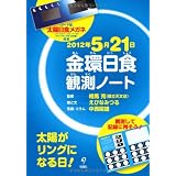2012年5月21日 金環日食観測ノート　＜安全・くっきり！日食メガネ付き＞