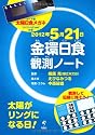 2012年5月21日 金環日食観測ノート <安全・くっきり!日食メガネ付き>